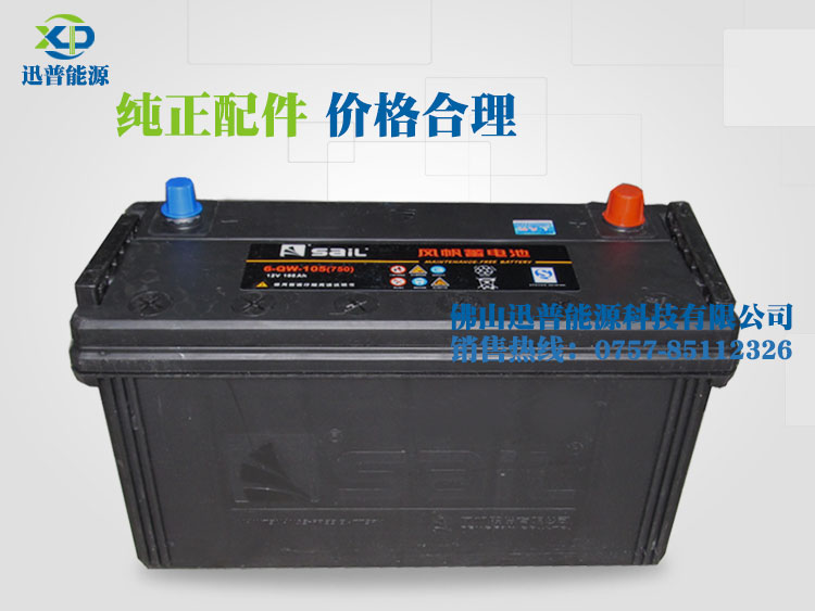 免維護(hù)汽車蓄電池12V105AH 6-QW-105風(fēng)帆蓄電池廠價(jià)批發(fā)