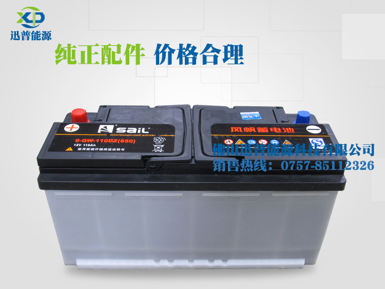 風(fēng)帆蓄電池6-QW-110DZ(850)免維護電瓶12V110AH奔馳 寶馬 奧迪汽車免維護電池