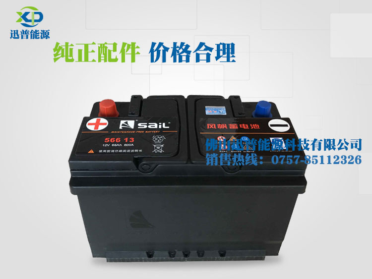 56613 12V66Ah風(fēng)帆蓄電池 蒙迪歐致勝汽車(chē)免維護(hù)電瓶 蓄電池廠家批發(fā)